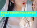 南京浦口海角社区联系电话及服务信息大全