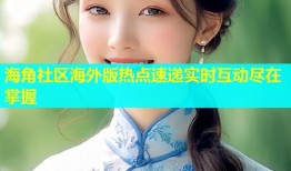 海角社区海外版热点速递实时互动尽在掌握