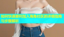 如何快速顺利加入海角社区的详细指南与步骤解析