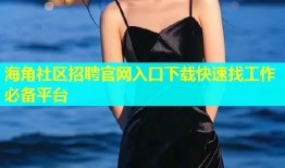 海角社区招聘官网入口下载快速找工作必备平台