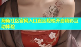海角社区官网入口直达轻松开启精彩互动体验