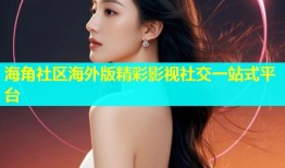 海角社区海外版精彩影视社交一站式平台