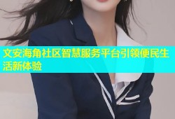 文安海角社区智慧服务平台引领便民生活新体验