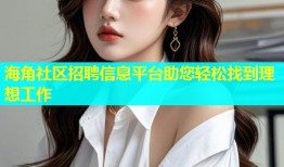 海角社区招聘信息平台助您轻松找到理想工作