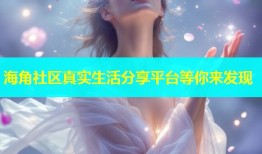 海角社区真实生活分享平台等你来发现