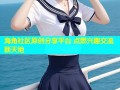 海角社区原创分享平台 点燃兴趣交流新天地