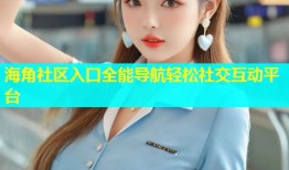 海角社区入口全能导航轻松社交互动平台