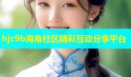 hjc9b海角社区精彩互动分享平台