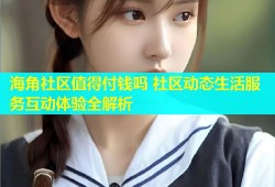 海角社区值得付钱吗 社区动态生活服务互动体验全解析