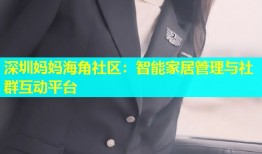 深圳妈妈海角社区：智能家居管理与社群互动平台