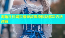 海角社区网页登录故障原因及解决方法详解