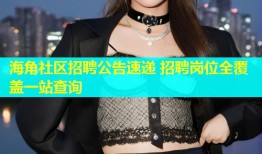 海角社区招聘公告速递 招聘岗位全覆盖一站查询