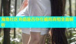 海角社区充值是否存在骗局真相全面解析