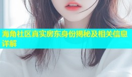 海角社区真实房东身份揭秘及相关信息详解