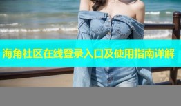 海角社区在线登录入口及使用指南详解