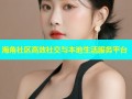 海角社区高效社交与本地生活服务平台