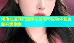海角社区网页版账号管理与互动体验全新升级指南