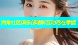 海角社区俱乐部精彩互动尽在掌握