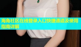 海角社区在线登录入口快捷通道及使用指南详解