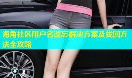 海角社区用户名遗忘解决方案及找回方法全攻略