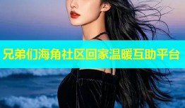 兄弟们海角社区回家温暖互助平台