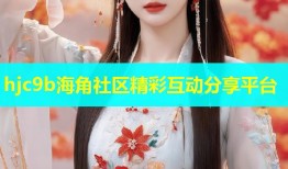 hjc9b海角社区精彩互动分享平台