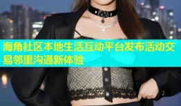 海角社区本地生活互动平台发布活动交易邻里沟通新体验