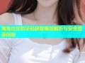 海角社区验证码获取难题解析与安全登录保障