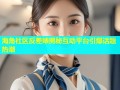 海角社区反差婊揭秘互动平台引爆话题热潮