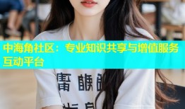 中海角社区：专业知识共享与增值服务互动平台