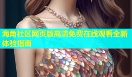 海角社区网页版高清免费在线观看全新体验指南