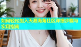 如何轻松加入天涯海角社区详细步骤与实用指南