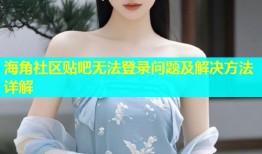 海角社区贴吧无法登录问题及解决方法详解