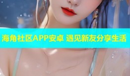 海角社区APP安卓 遇见新友分享生活