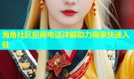 海角社区招商电话详解助力商家快速入驻