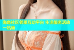 海角社区邻里互动平台 生活服务活动一站通