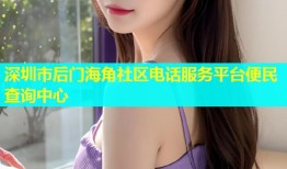 深圳市后门海角社区电话服务平台便民查询中心