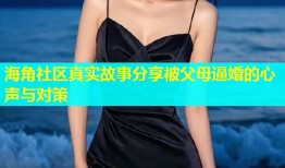 海角社区真实故事分享被父母逼婚的心声与对策