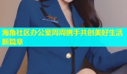 海角社区办公室周周携手共创美好生活新篇章