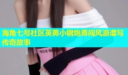 海角七号社区英勇小钢炮勇闯风浪谱写传奇故事