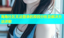 海角社区无法登录的原因分析及解决方法详解