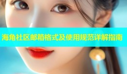 海角社区邮箱格式及使用规范详解指南