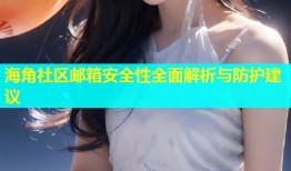 海角社区邮箱安全性全面解析与防护建议