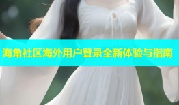 海角社区海外用户登录全新体验与指南