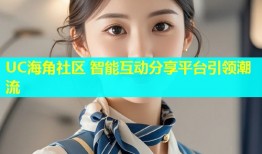 UC海角社区 智能互动分享平台引领潮流