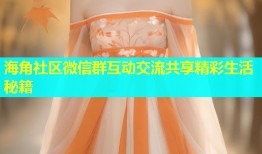 海角社区微信群互动交流共享精彩生活秘籍