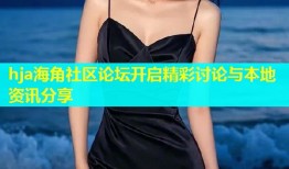 hja海角社区论坛开启精彩讨论与本地资讯分享