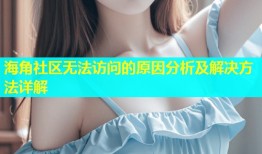 海角社区无法访问的原因分析及解决方法详解