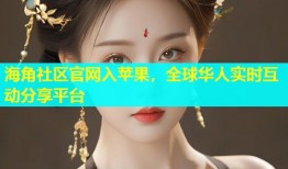 海角社区官网入苹果，全球华人实时互动分享平台