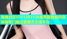海角社区ID11207126免费版智能内容审核零门槛注册聚合交流平台